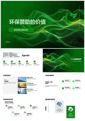 环保赞助助推绿色品牌社会责任发展PPT模板