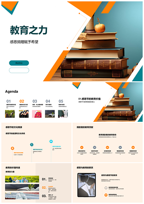 教育之力感恩捐助者教师赠书育才PPT模板