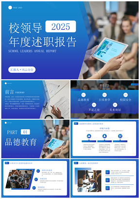 2025几何现代简约商务校领导年度汇报PPT模板