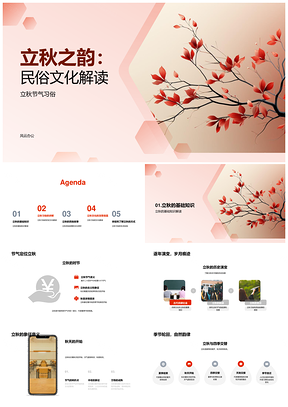 立秋农耕民俗习俗秋葵晾晒捉蛐蛐秋叶PPT模板
