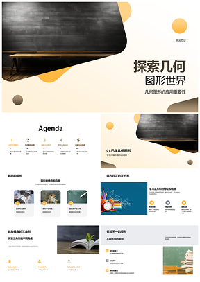 几何图形教学应用与建筑工艺设计PPT模板