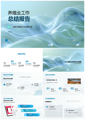 养殖业年度工作成果总结与未来计划PPT模板