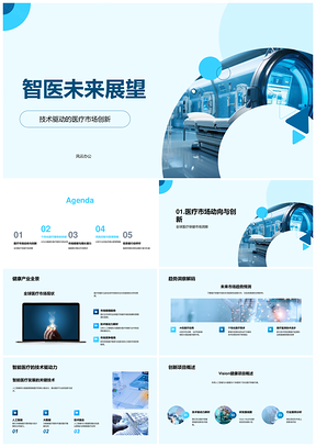 智医未来医疗设备展望PPT模板