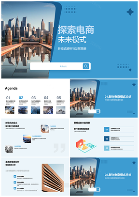 电商未来模式发展趋势与竞争分析PPT模板