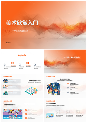 小学生美术名作鉴赏构图色彩教学课件