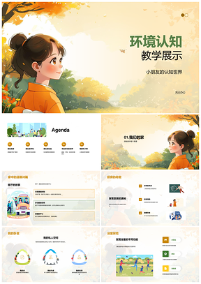 2025幼儿环境认知家校社观察多样教学课件