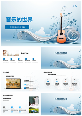 音乐乐器起源发展种类风格分类特征旋律节奏符号PPT模板