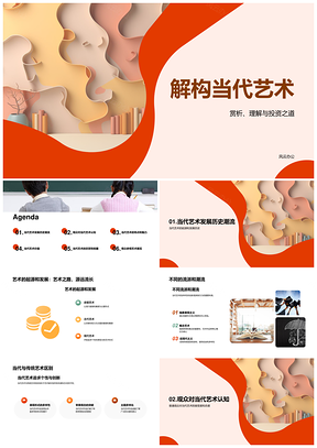 当代艺术发展史流派特点与观众探析PPT模板