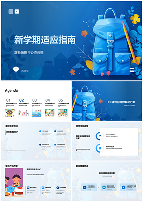 新学期学业人际心态调整与高效管理PPT模板