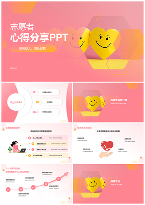 红韵志愿慈善同行平等有爱健康相伴PPT模板