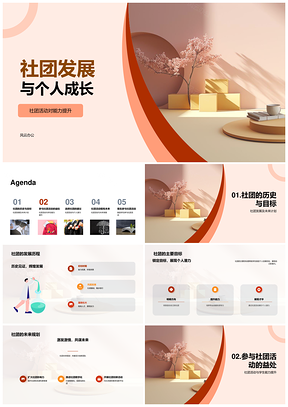 社团活动助力个人成长与才华发展PPT模板
