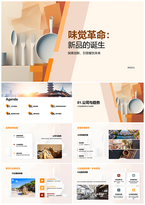 创新味觉革命新品领航餐饮未来PPT模板