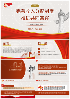 2025二十届三中全完善分配推进共同富裕党课PPT模板