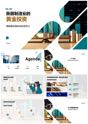 衡器制造业市场前景与投资优势PPT模板