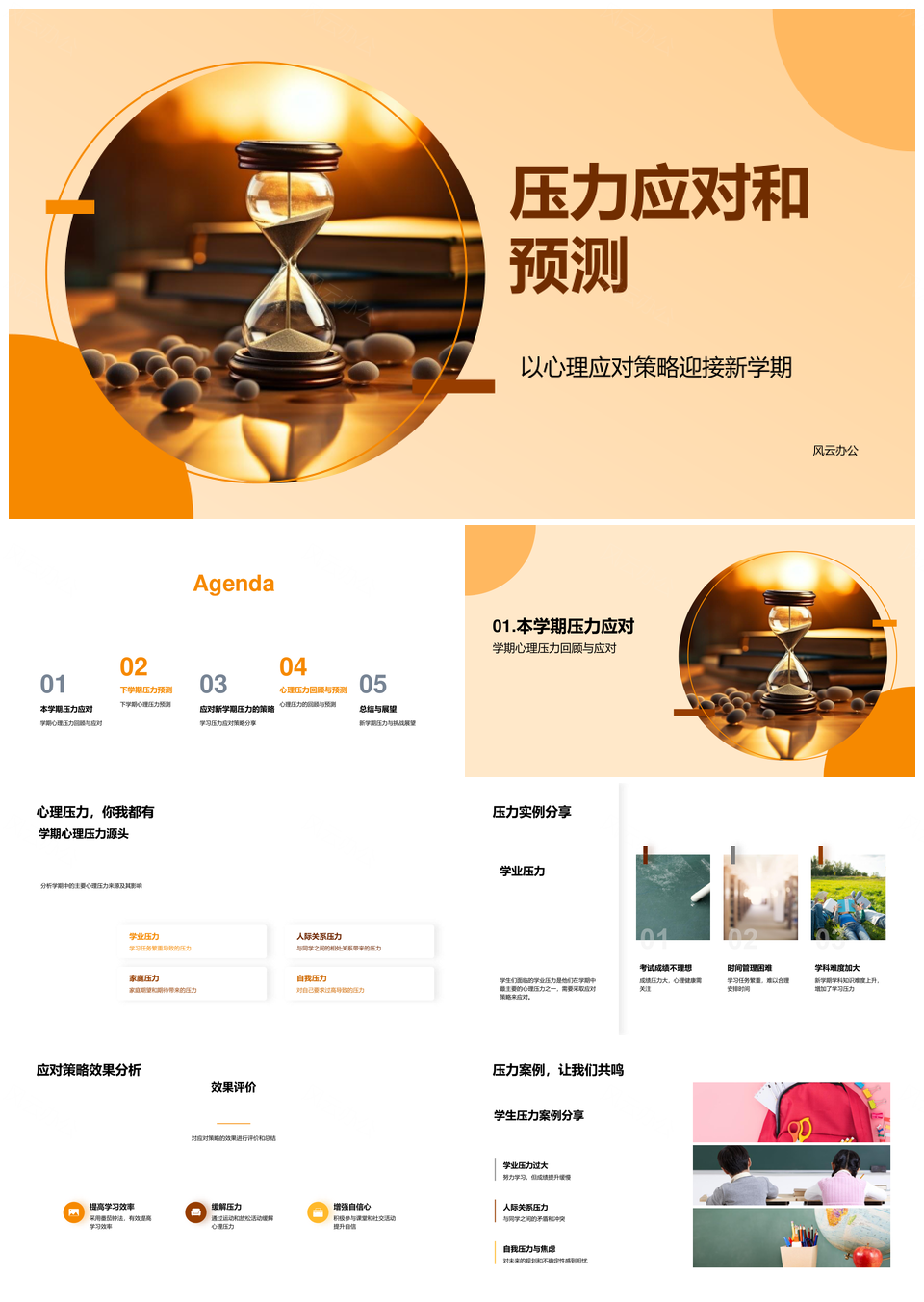 新学期心理压力应对策略效果与预测PPT模板