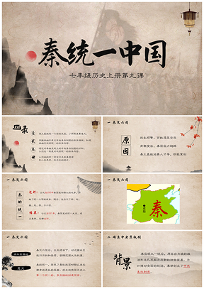 战国秦朝秦始皇大秦帝国统一六国历史课PPT模板