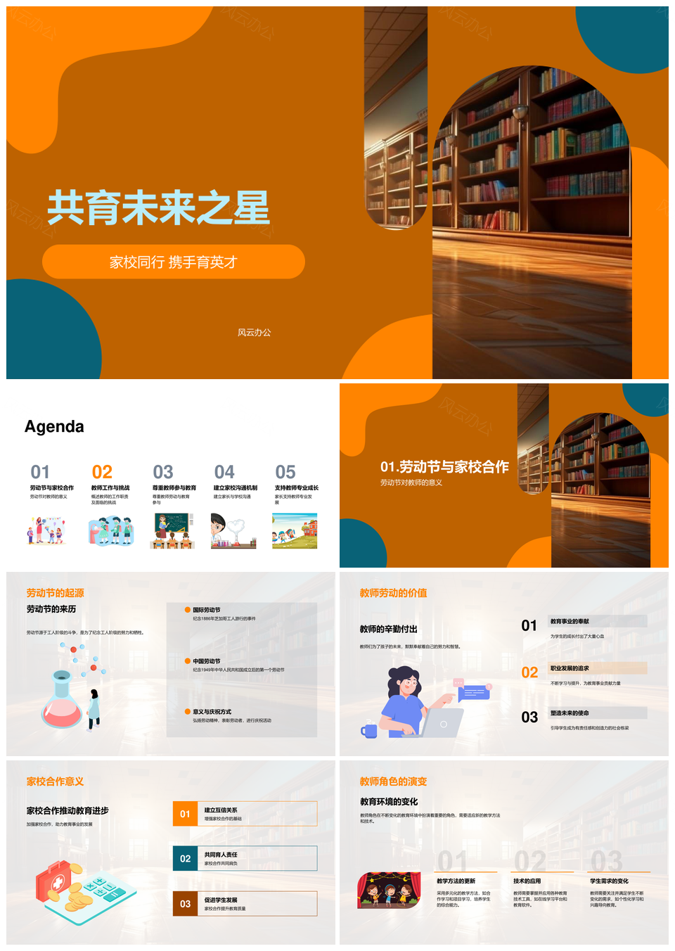 家校共育星尊师劳动筑未来PPT模板