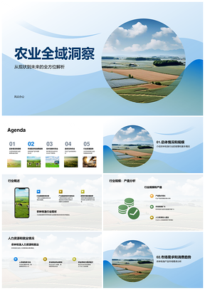 农林牧渔行业发展趋势与市场需求洞察PPT模板