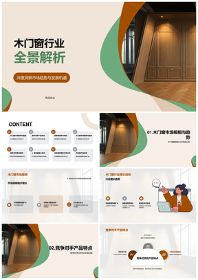 木门窗行业趋势市场规模竞争分析PPT模板