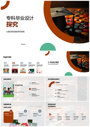 专科毕业设计研究与实践应用探析PPT模板