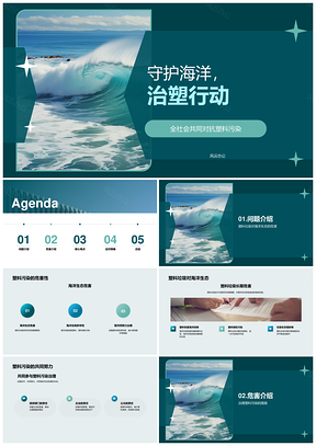 守护海洋治塑护生态共建绿未来PPT模板