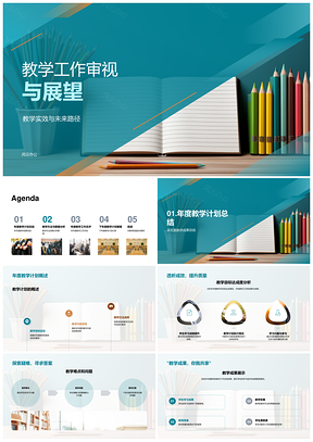 教学年度总结成果难点审视展望PPT模板