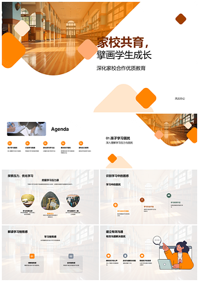 家校共育合作助力学生优质成长PPT模板