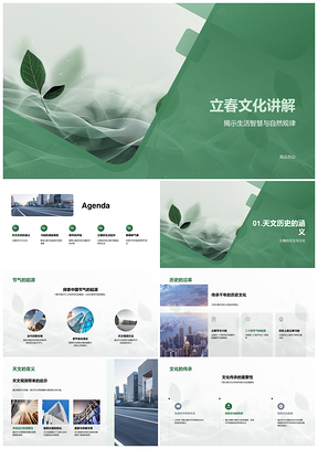 立春节气习俗与新年天文历史智慧启示PPT模板