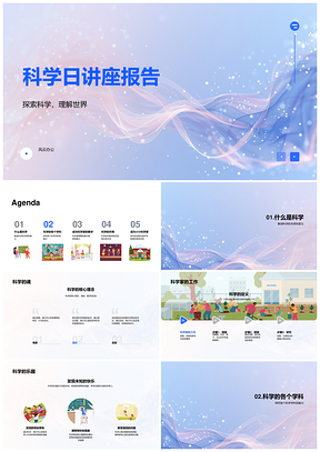 科学日讲座探讨科学定义与多学科知识积累PPT模板