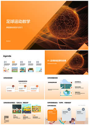 足球教学基础规则技巧英国起源比赛得分传球PPT模板
