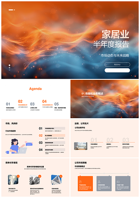 家居半年报趋势业绩竞争策略品牌质量分析PPT模板
