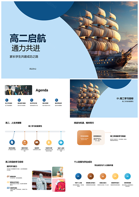 高二启航重要阶段目标计划扬帆PPT模板