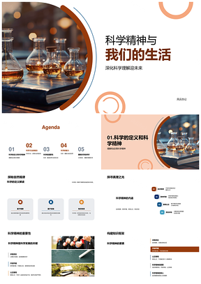 科学精神科技改变世界与生活PPT模板