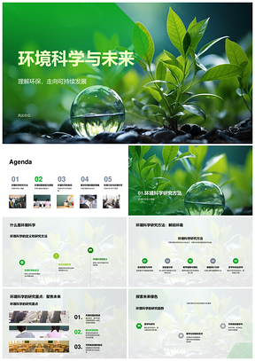 环境科学助力可持续发展与环保实践PPT模板