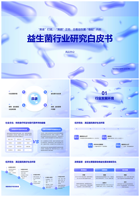 益生菌电商消费保健品数据研究白皮书PPT模板