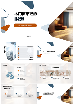 木门窗行业趋势与竞争实力分析PPT模板