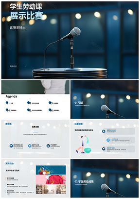 学生劳动技能比赛主持规则操作安全展示PPT模板