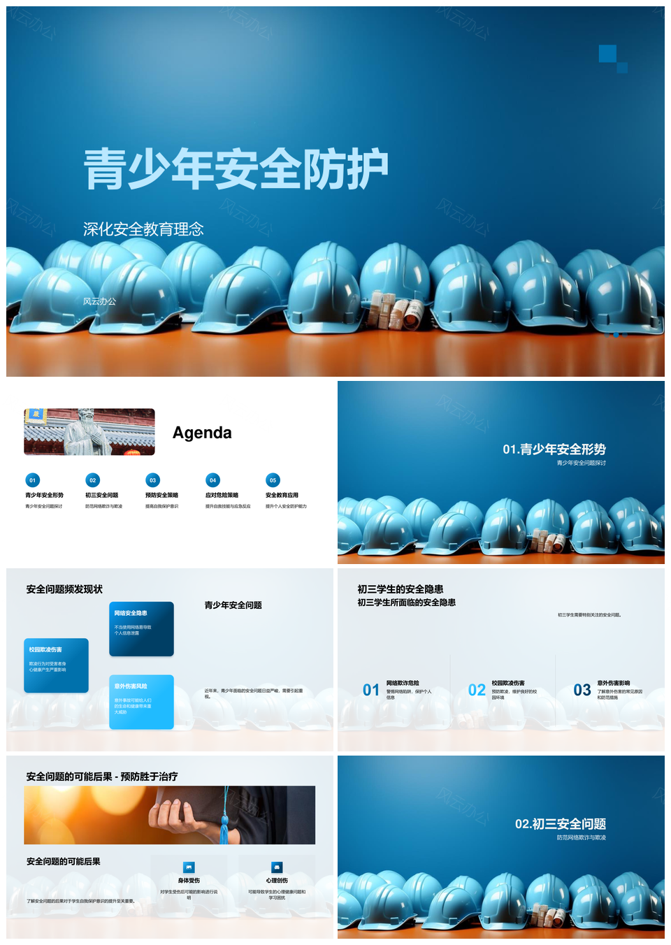 青少年安全教育深化防欺凌欺诈意外强自护PPT模板