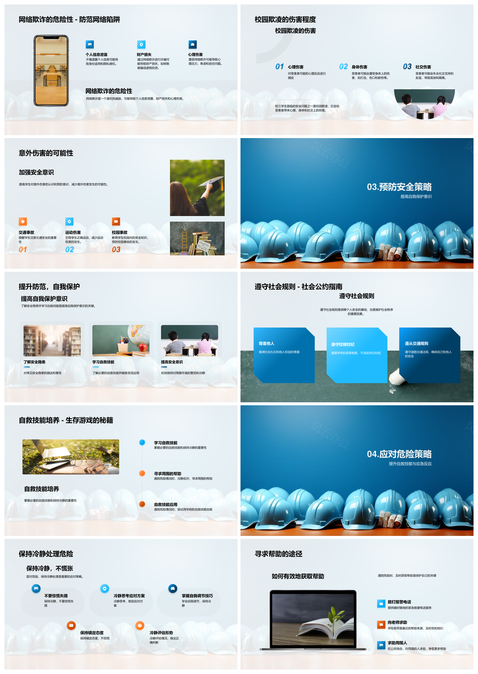 青少年安全教育深化防欺凌欺诈意外强自护PPT模板