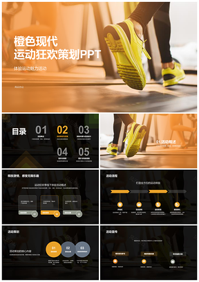 2025炫橙商务运动狂欢营销策划PPT模板