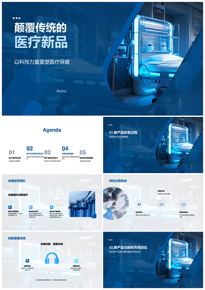 科技力量颠覆传统医疗重塑未来保健新品PPT模板