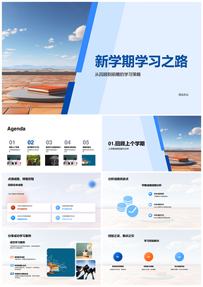 新学期学习策略目标计划提升能力成绩PPT模板