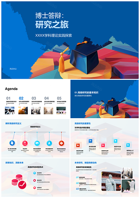 2025博士答辩高阶研究理实创新之旅PPT模板