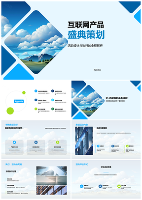 互联网产品盛典云互动传播策划PPT模板