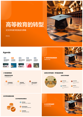 高等教育转型交叉学科全球趋势教育PPT模板
