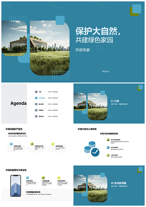 环保专家市民大会共议环境污染护生态建绿色家园PPT模板