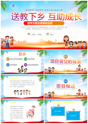 爱心公益助力偏远教育老师课件卡通活动PPT模板