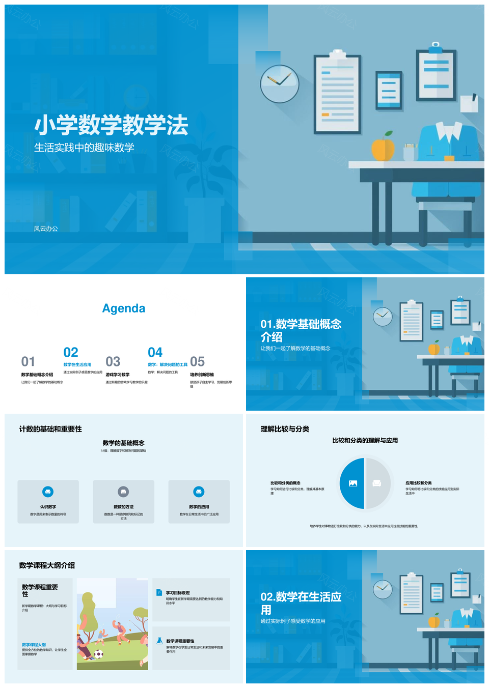 小学数学课程教学法游戏生活实践自主学习PPT模板