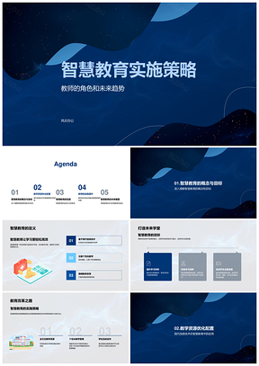 智慧教育教师角色转型技术应用实施策略PPT模板
