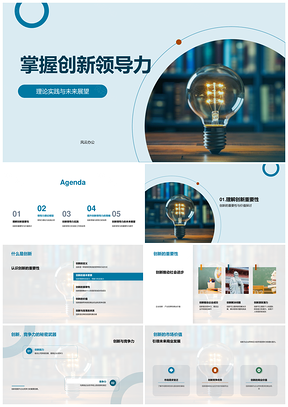 创新领导力理论思维模型与实践应用PPT模板